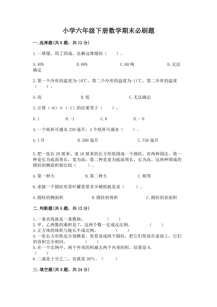 小学六年级下册数学期末必刷题精品（黄金题型）.docx_第1页