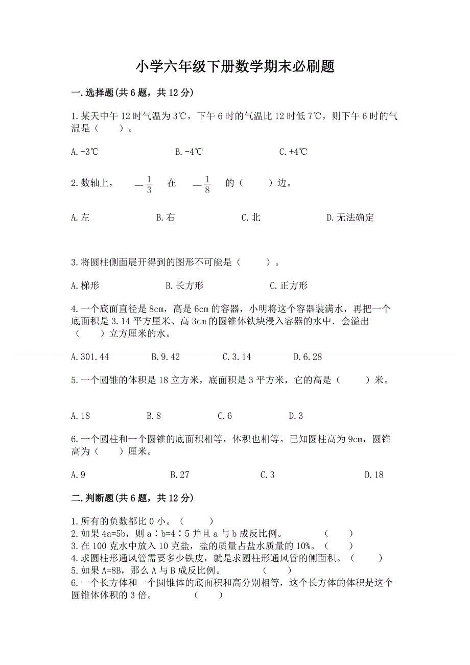 小学六年级下册数学期末必刷题附参考答案【a卷】.docx_第1页