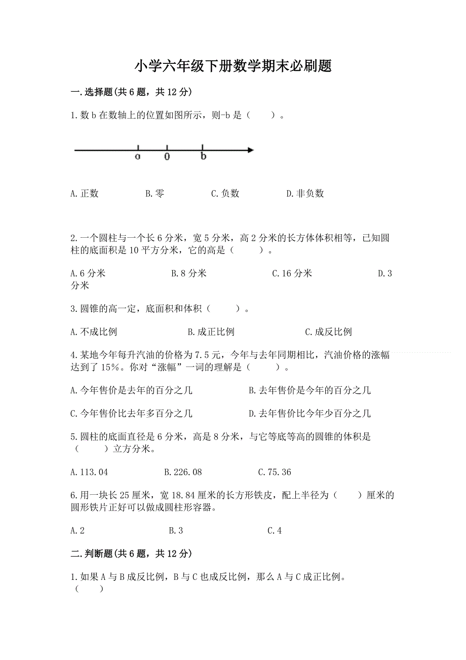 小学六年级下册数学期末必刷题精品（巩固）.docx_第1页