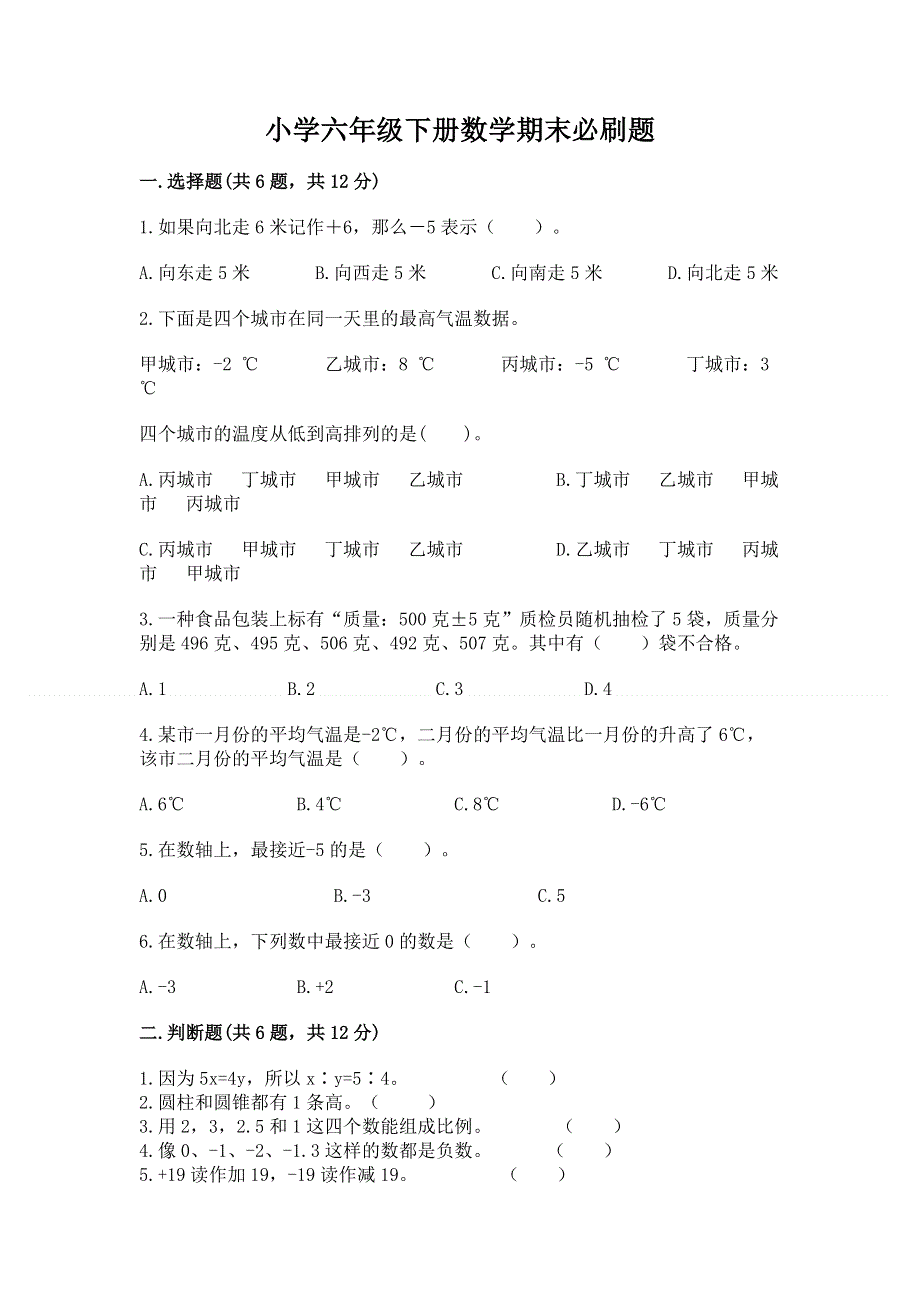 小学六年级下册数学期末必刷题精选答案.docx_第1页