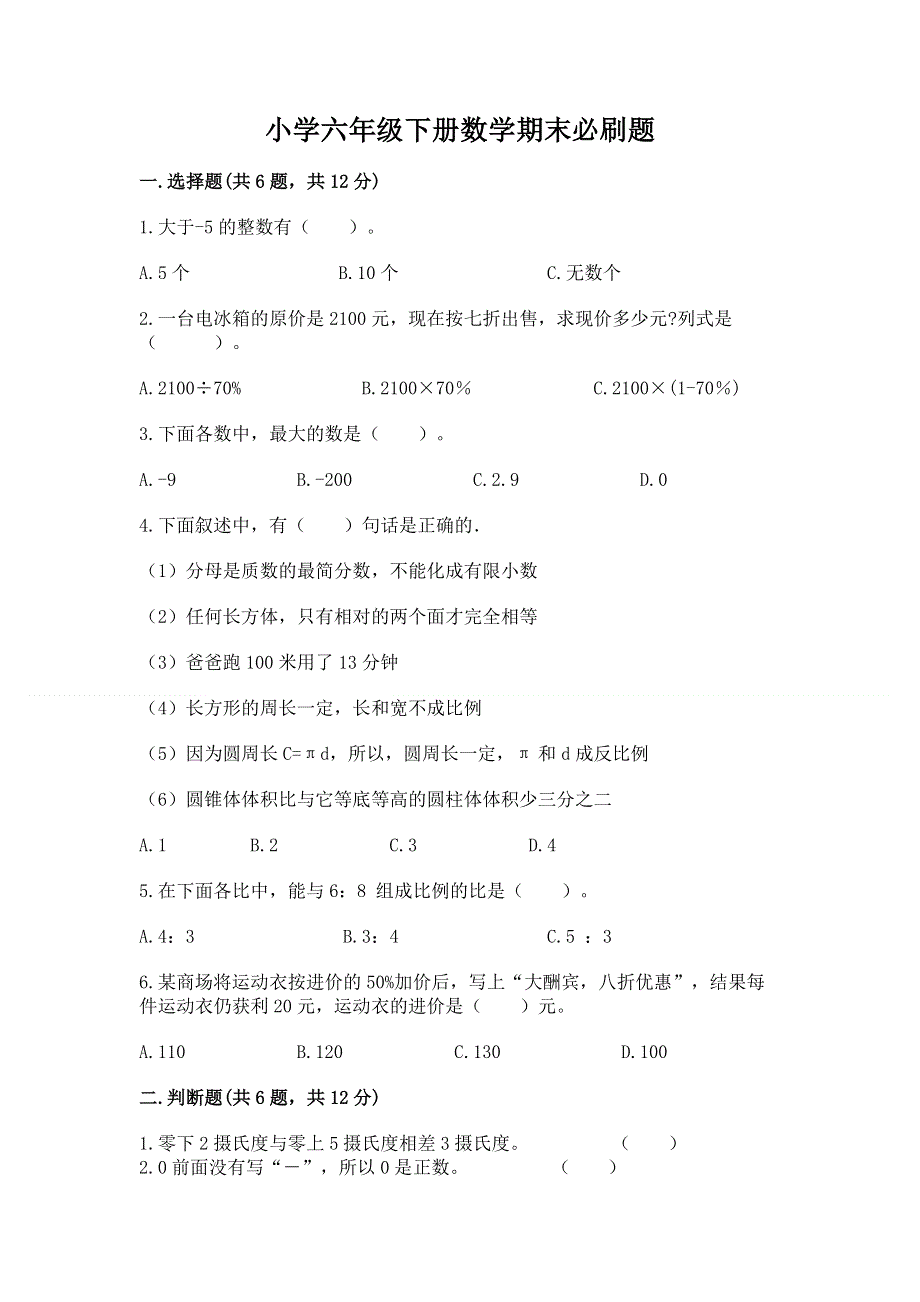 小学六年级下册数学期末必刷题精品（有一套）.docx_第1页