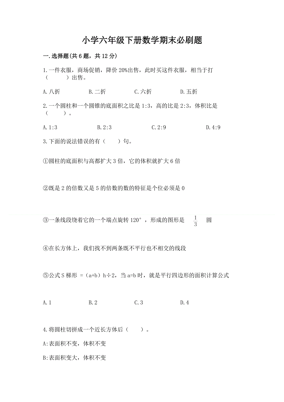 小学六年级下册数学期末必刷题精品（考试直接用）.docx_第1页