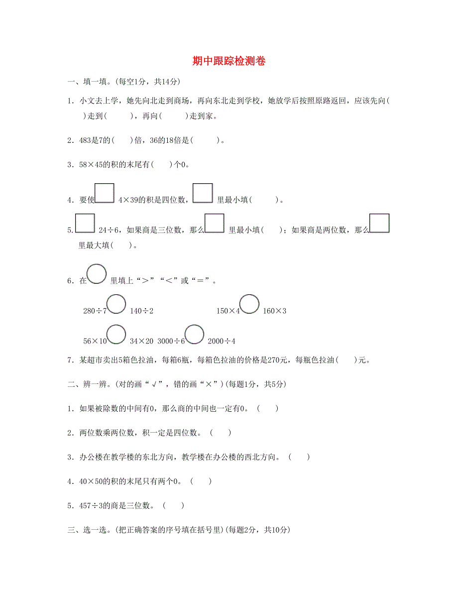 三年级数学下学期期中跟踪检测卷 新人教版.doc_第1页