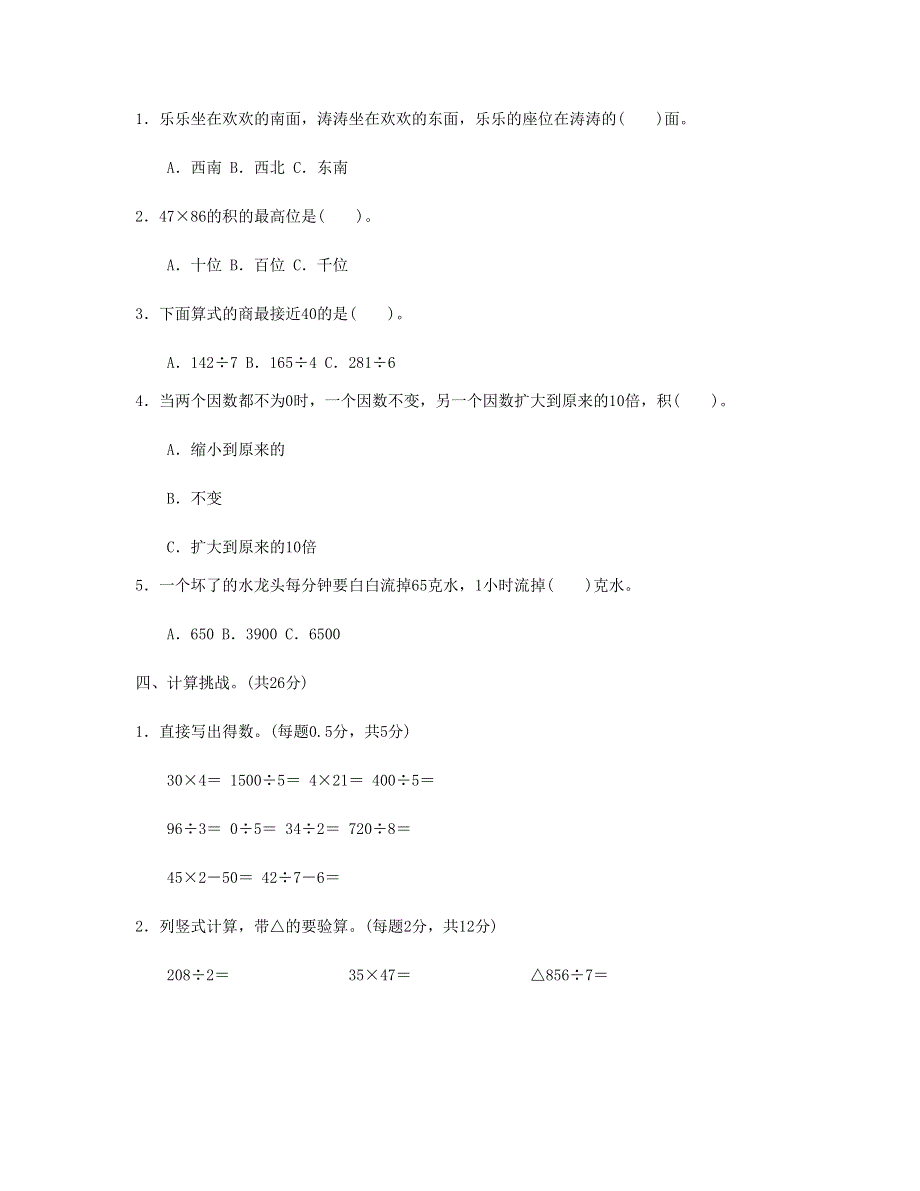 三年级数学下学期期中跟踪检测卷 新人教版.doc_第2页