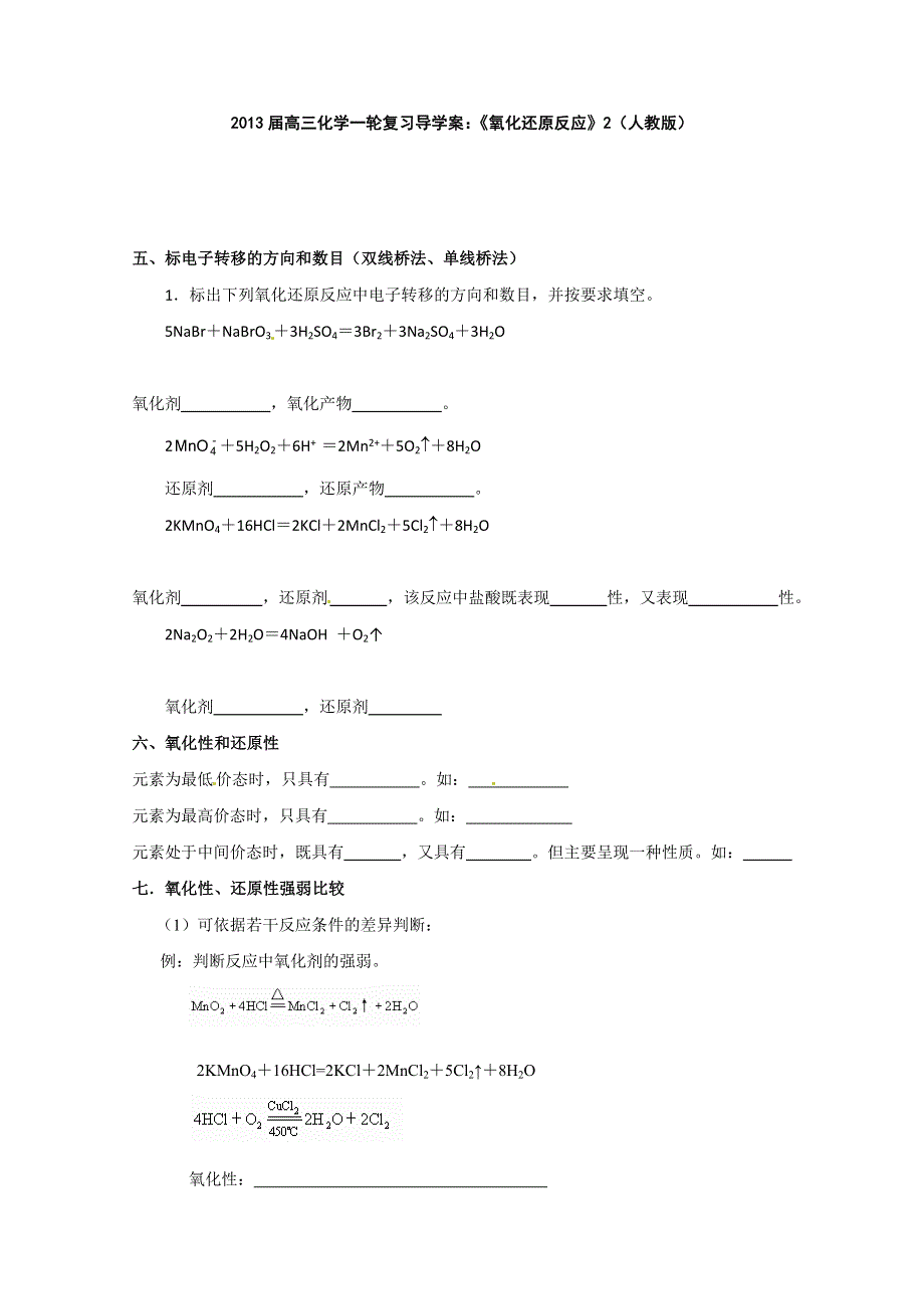 2013届高三化学一轮复习导学案：《氧化还原反应》2（人教版）.doc_第1页