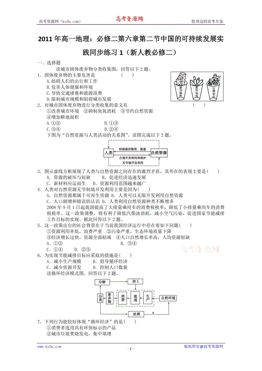 2011年高一地理：必修二第六章第二节中国的可持续发展实践同步练习1（新人教必修二）.doc_第1页