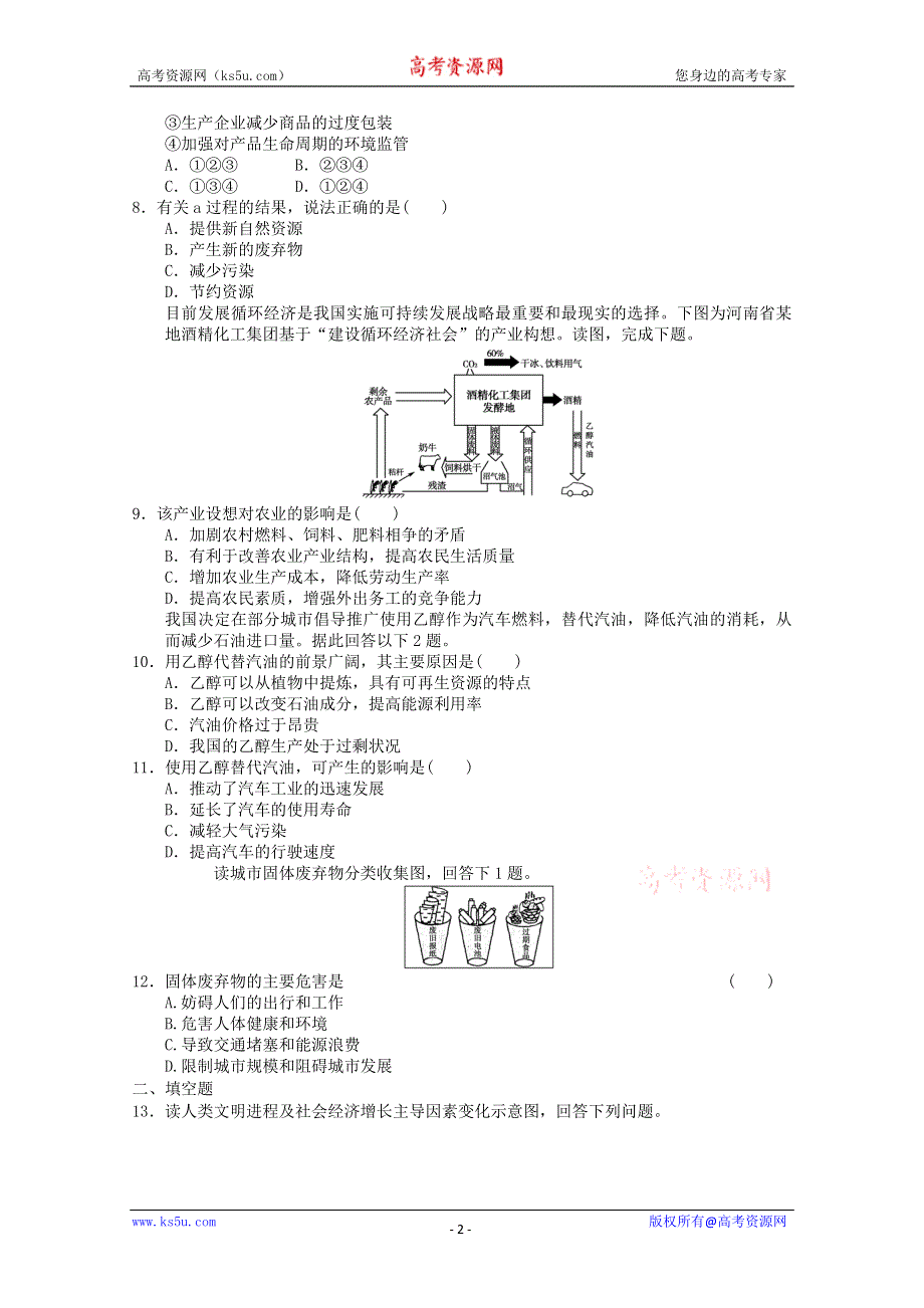 2011年高一地理：必修二第六章第二节中国的可持续发展实践同步练习1（新人教必修二）.doc_第2页