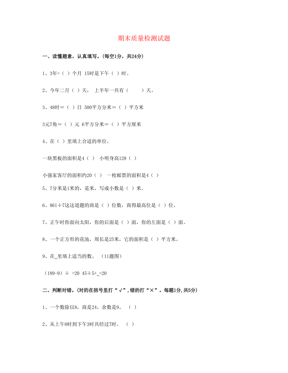 三年级数学下学期期末考试题(3) 新人教版.doc_第1页