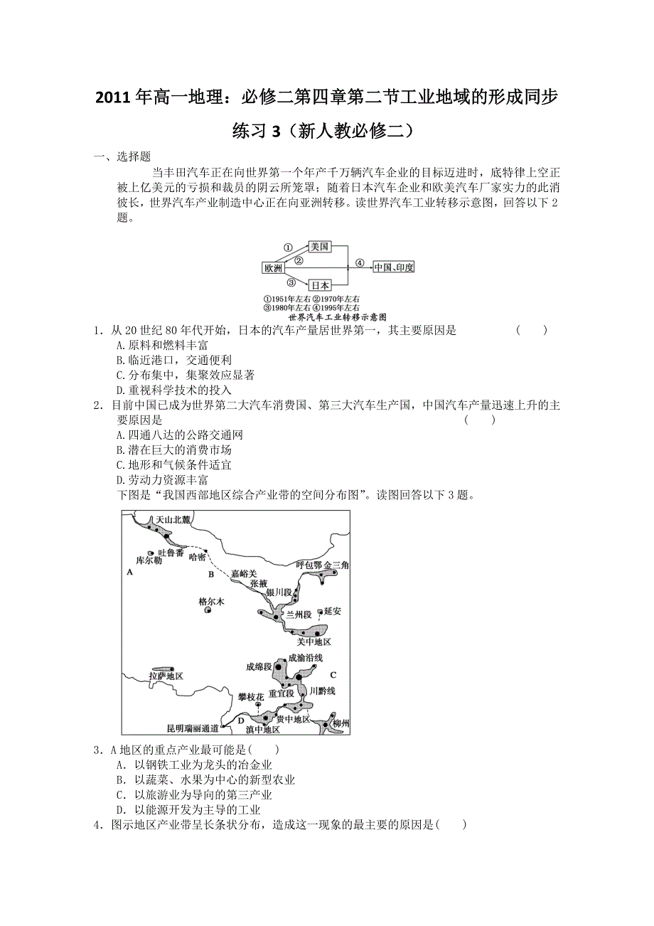 2011年高一地理：必修二第四章第二节工业地域的形成同步练习3（新人教必修二）.doc_第1页