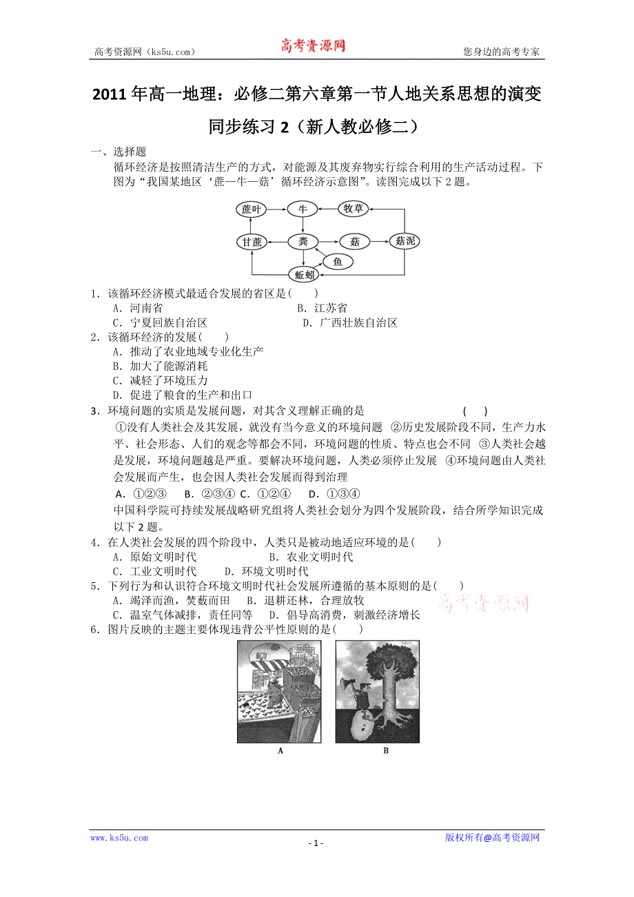 2011年高一地理：必修二第六章第一节人地关系思想的演变同步练习2（新人教必修二）.doc_第1页