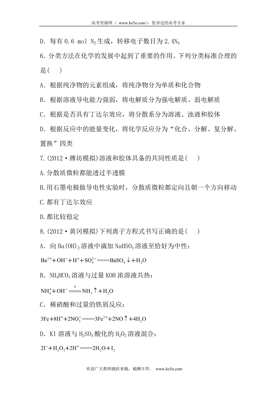 2013届高三化学一轮复习测试精析：单元评估检测（2）物质分类及其变化（人教版）.doc_第3页