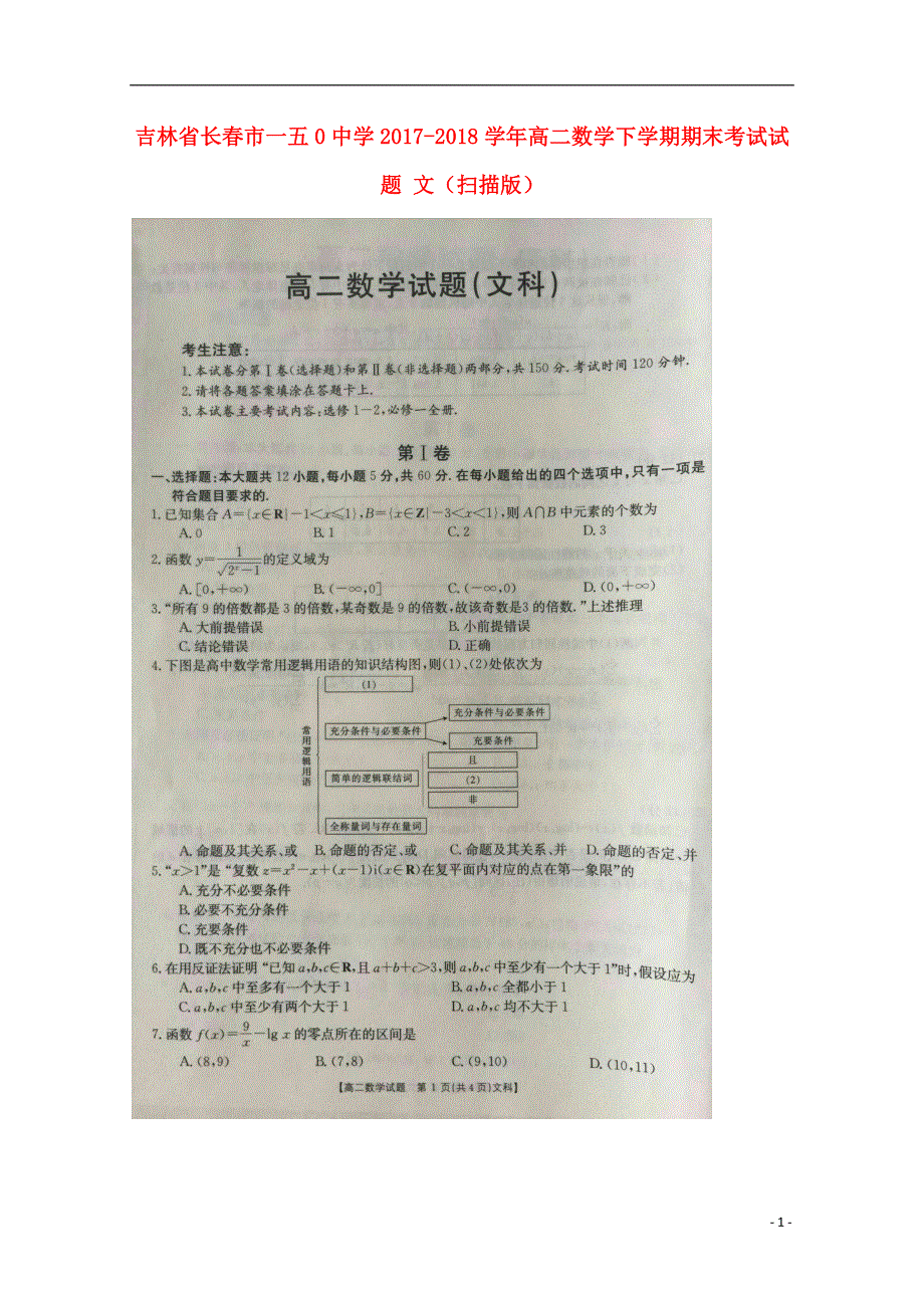 吉林省长春市一五0中学2017_2018学年高二数学下学期期末考试试题文扫描版.doc_第1页