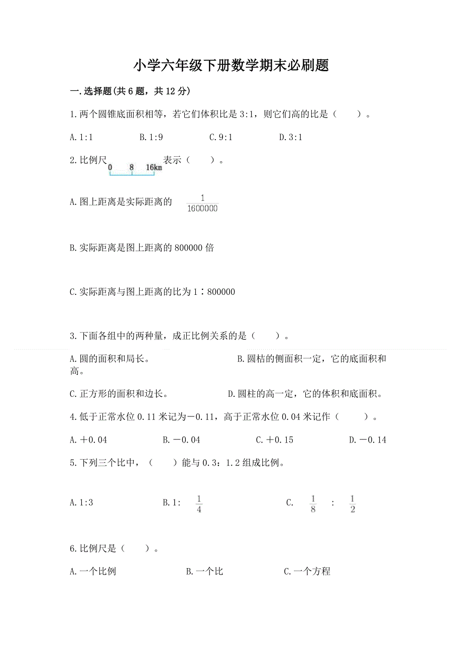 小学六年级下册数学期末必刷题精品（实用）.docx_第1页