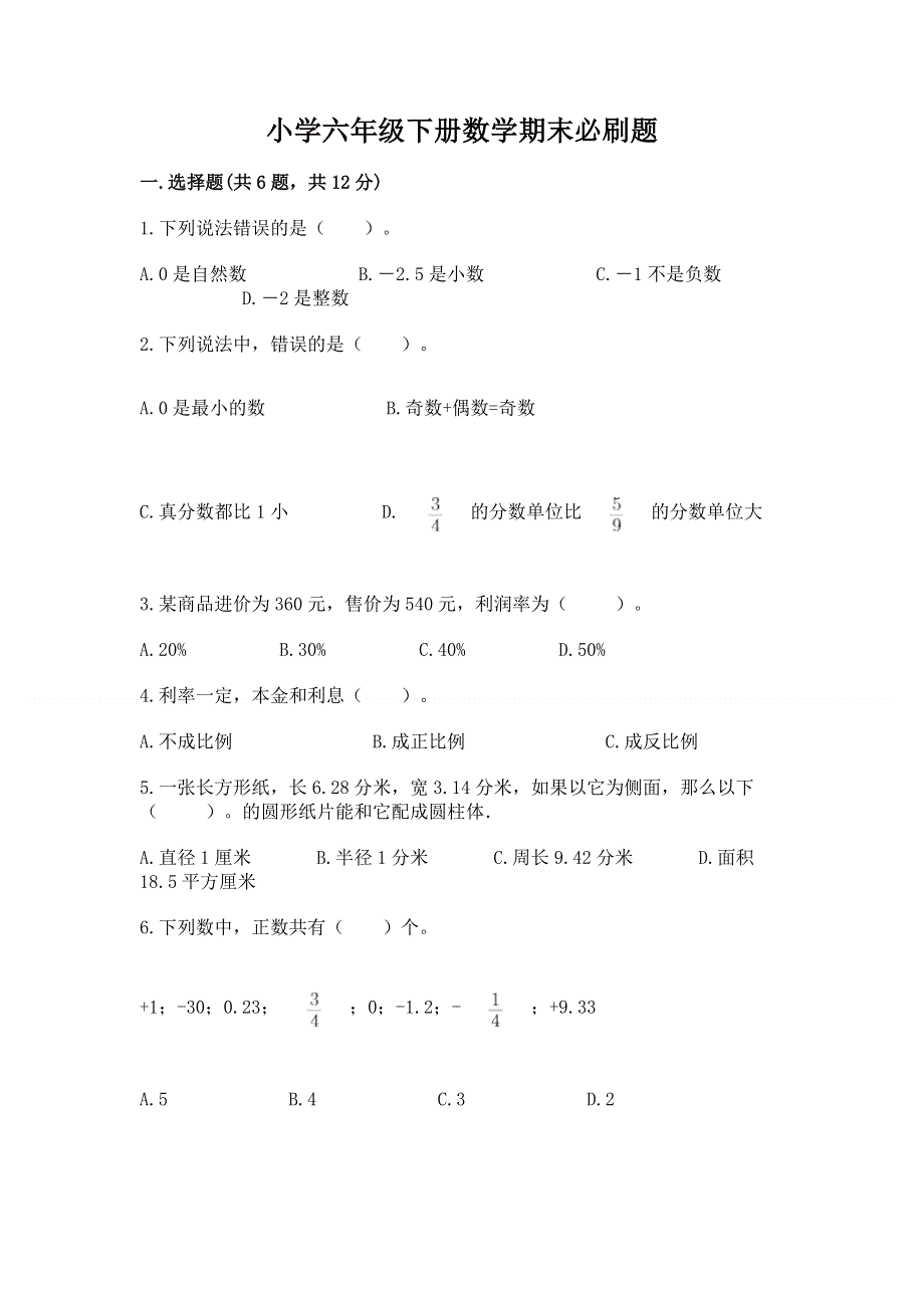 小学六年级下册数学期末必刷题精品（必刷）.docx_第1页