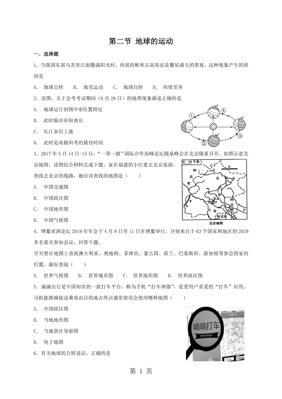 人教版七年级上册地理 第一章第二节 地球的运动 同步检测.doc_第1页