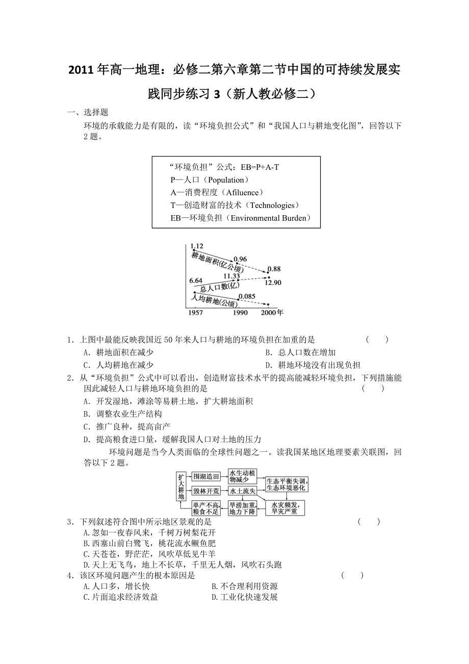 2011年高一地理：必修二第六章第二节中国的可持续发展实践同步练习3（新人教必修二）.doc_第1页