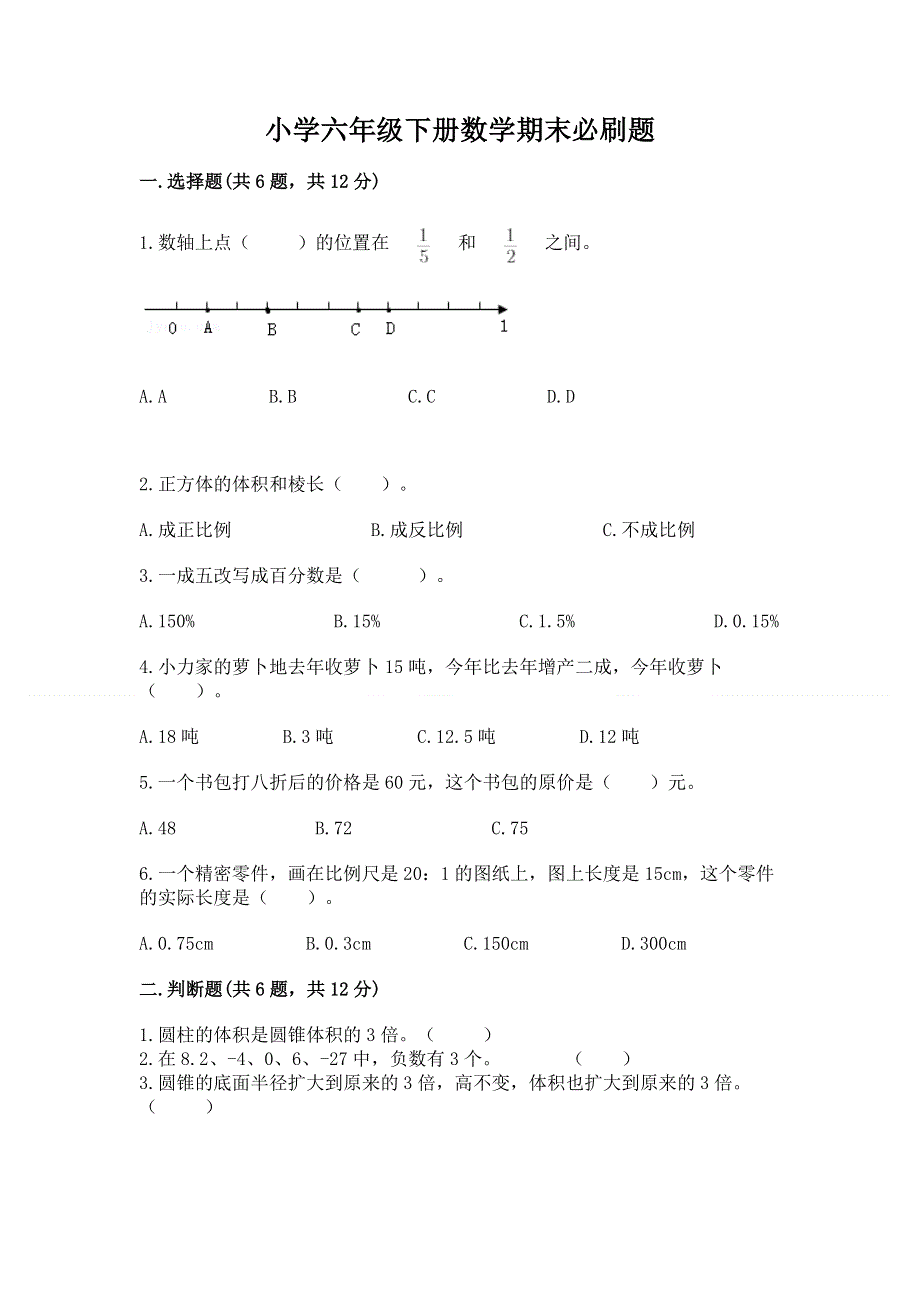 小学六年级下册数学期末必刷题重点.docx_第1页