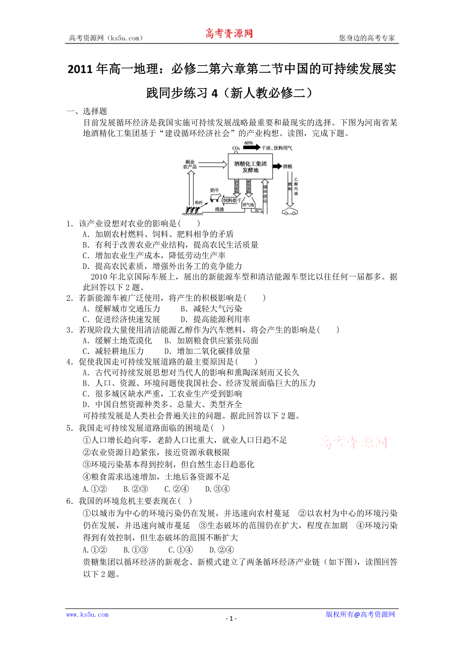 2011年高一地理：必修二第六章第二节中国的可持续发展实践同步练习4（新人教必修二）.doc_第1页