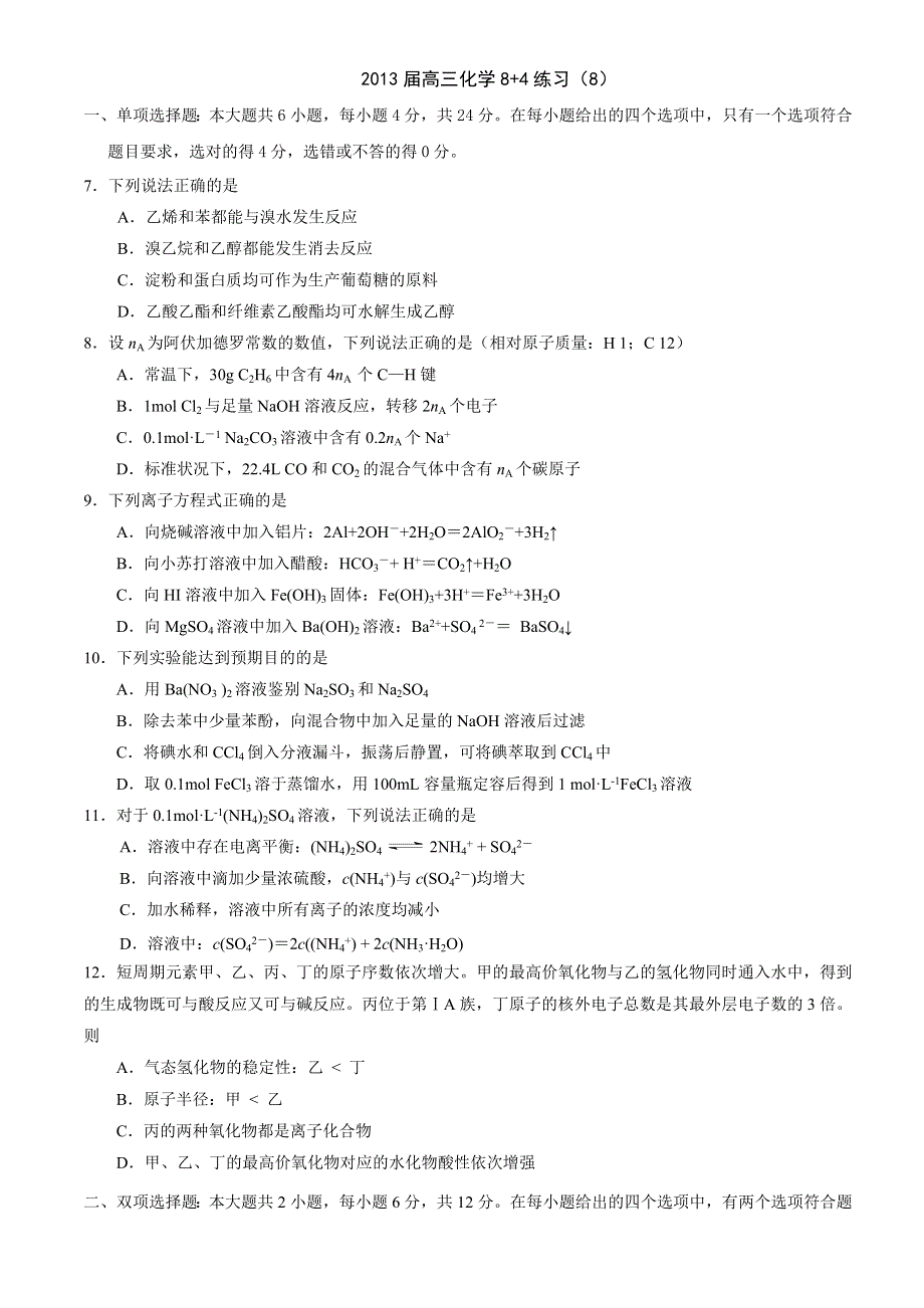 2013届高三化学8 4练习（8）.doc_第1页