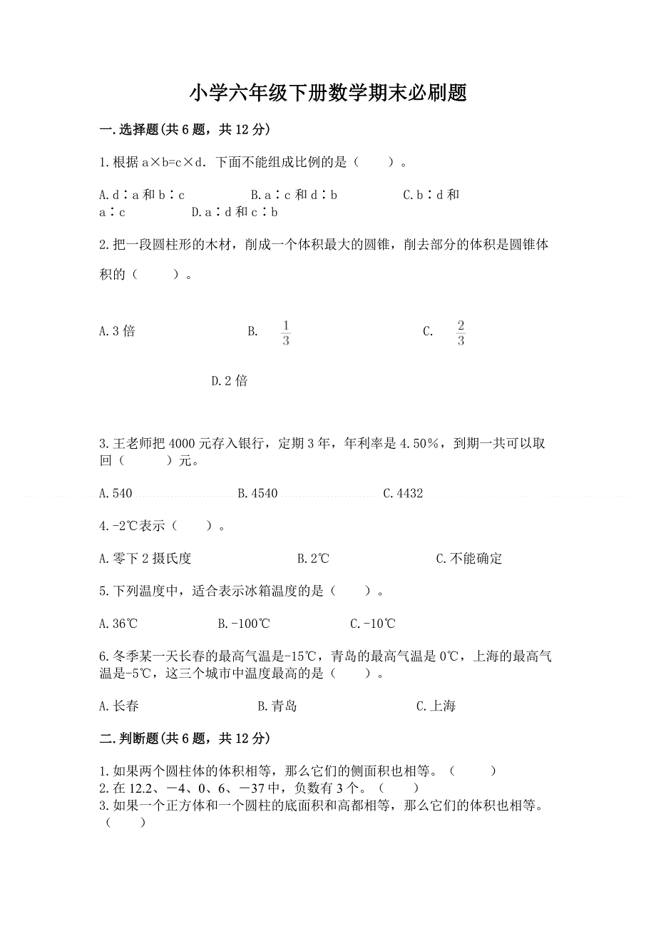 小学六年级下册数学期末必刷题重点班.docx_第1页