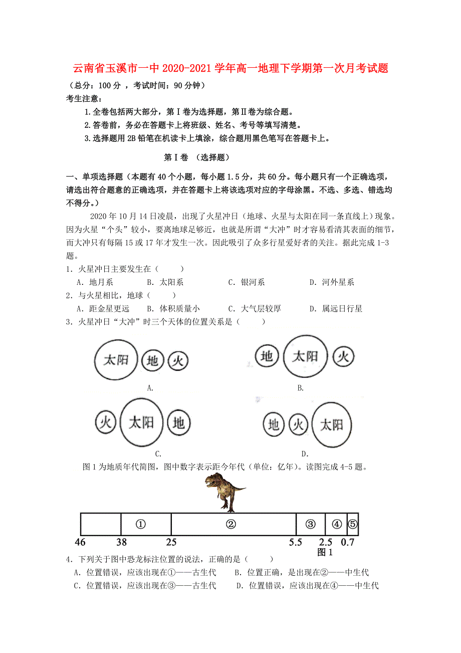 云南省玉溪市一中2020-2021学年高一地理下学期第一次月考试题.doc_第1页