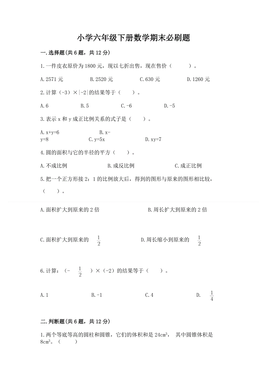 小学六年级下册数学期末必刷题附参考答案ab卷.docx_第1页