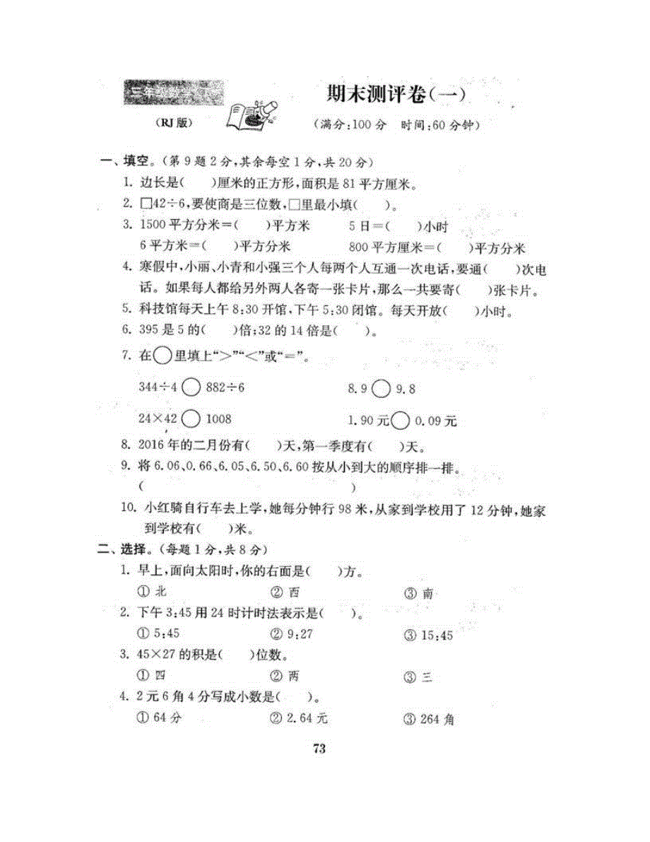 三年级数学下学期期末测评卷（一） 新人教版.doc_第2页