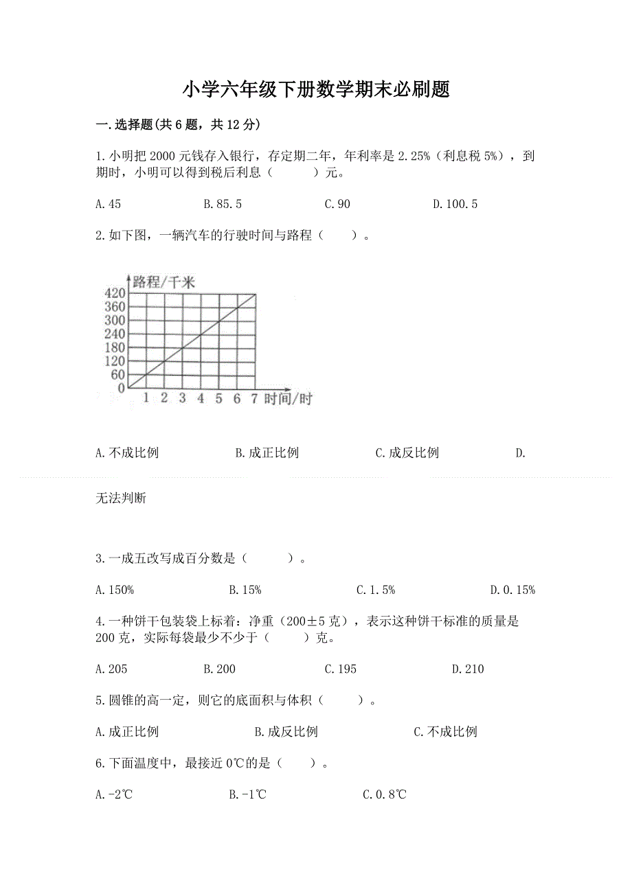 小学六年级下册数学期末必刷题精品（达标题）.docx_第1页