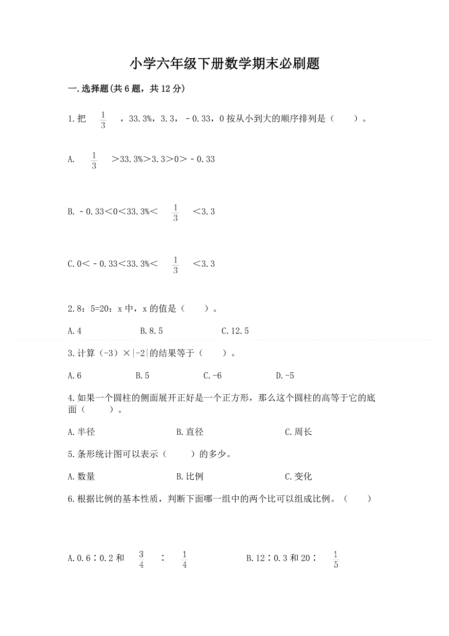 小学六年级下册数学期末必刷题精品（易错题）.docx_第1页