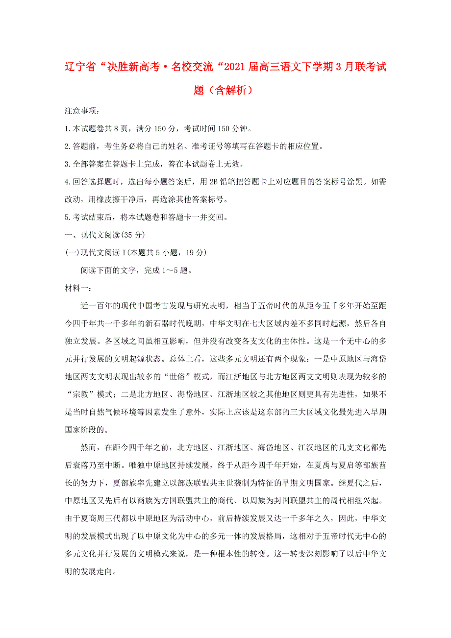 辽宁省“决胜新高考•名校交流“2021届高三语文下学期3月联考试题（含解析）.doc_第1页