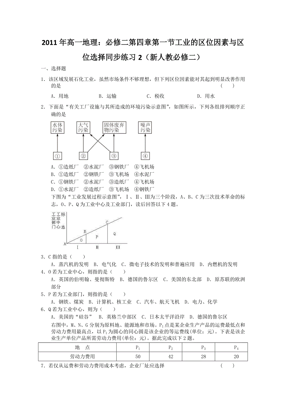 2011年高一地理：必修二第四章第一节工业的区位因素与区位选择同步练习2（新人教必修二）.doc_第1页