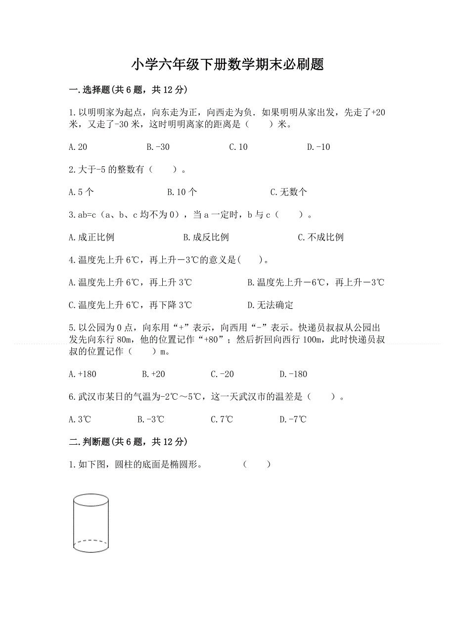 小学六年级下册数学期末必刷题精品（完整版）.docx_第1页