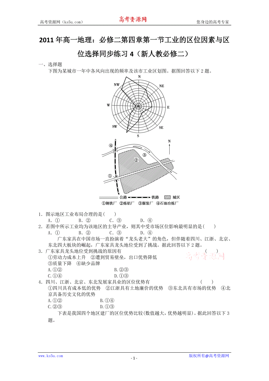 2011年高一地理：必修二第四章第一节工业的区位因素与区位选择同步练习4（新人教必修二）.doc_第1页