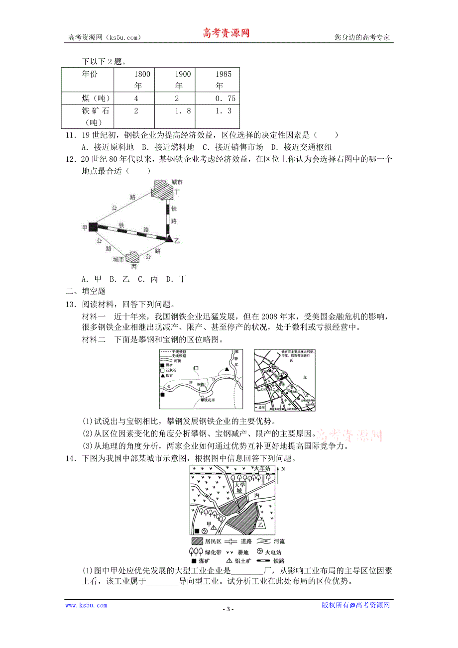 2011年高一地理：必修二第四章第一节工业的区位因素与区位选择同步练习4（新人教必修二）.doc_第3页