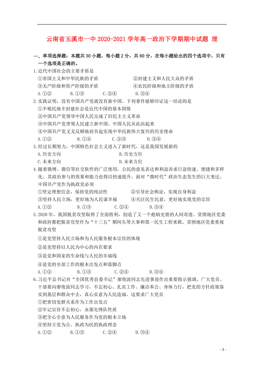 云南省玉溪市一中2020-2021学年高一政治下学期期中试题 理.doc_第1页