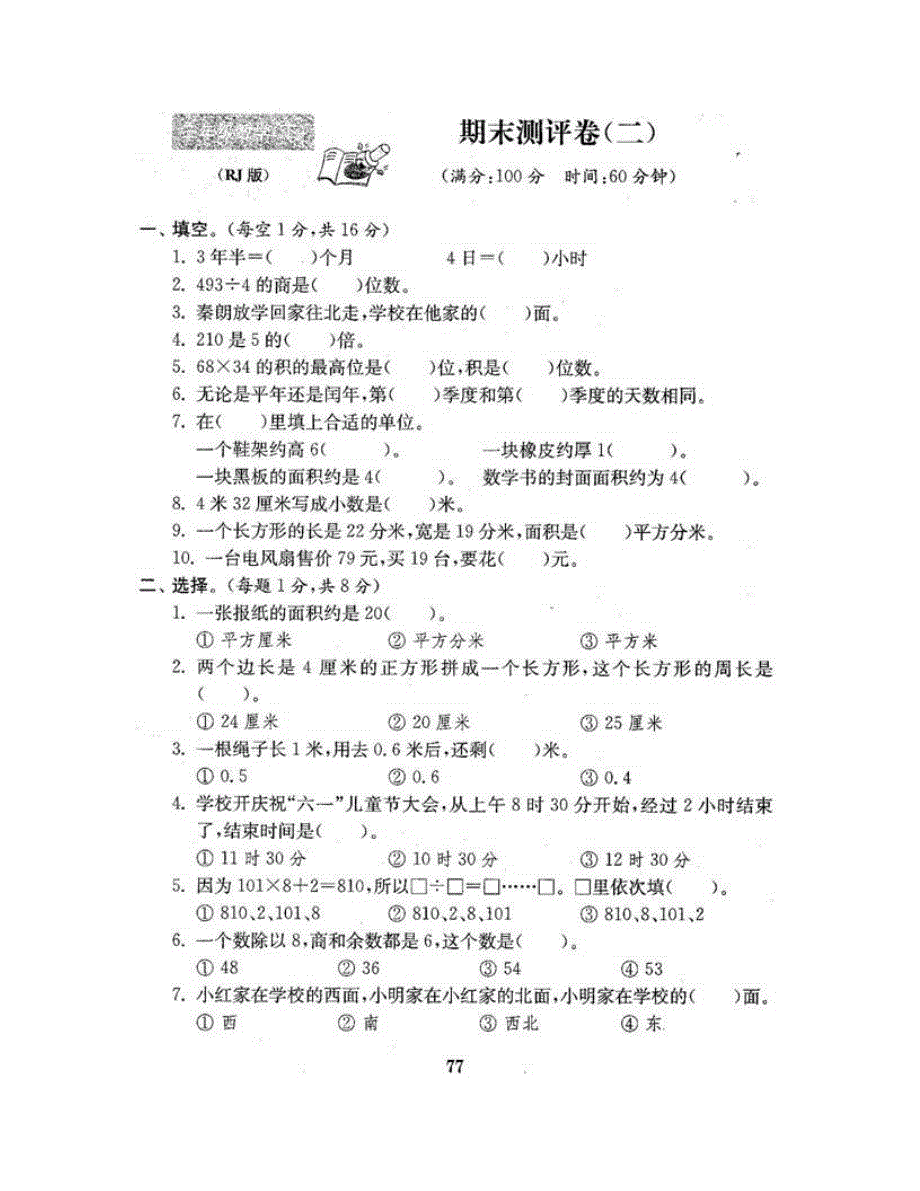 三年级数学下学期期末测评卷（二） 新人教版.doc_第2页