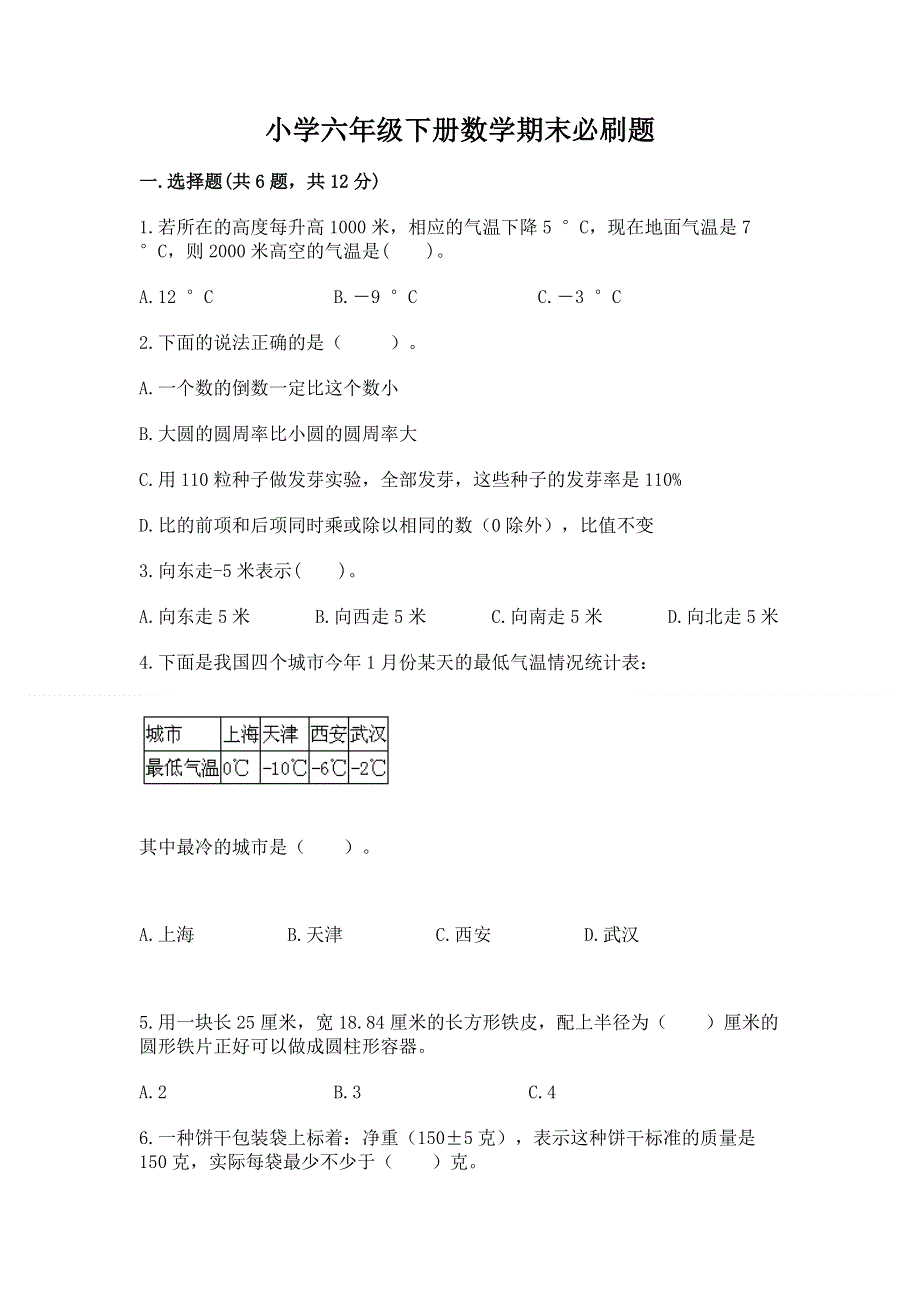 小学六年级下册数学期末必刷题精选.docx_第1页