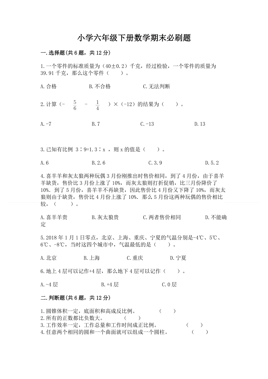 小学六年级下册数学期末必刷题附参考答案【b卷】.docx_第1页