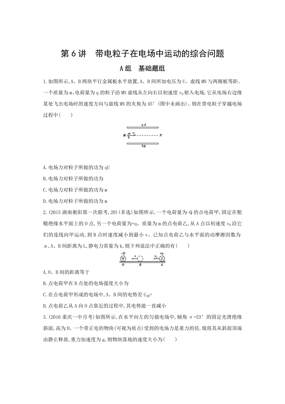 《三年高考两年模拟》2017年高考物理新课标一轮复习习题：第7章 第6讲 带电粒子在电场中运动的综合问题 WORD版含答案.doc_第1页