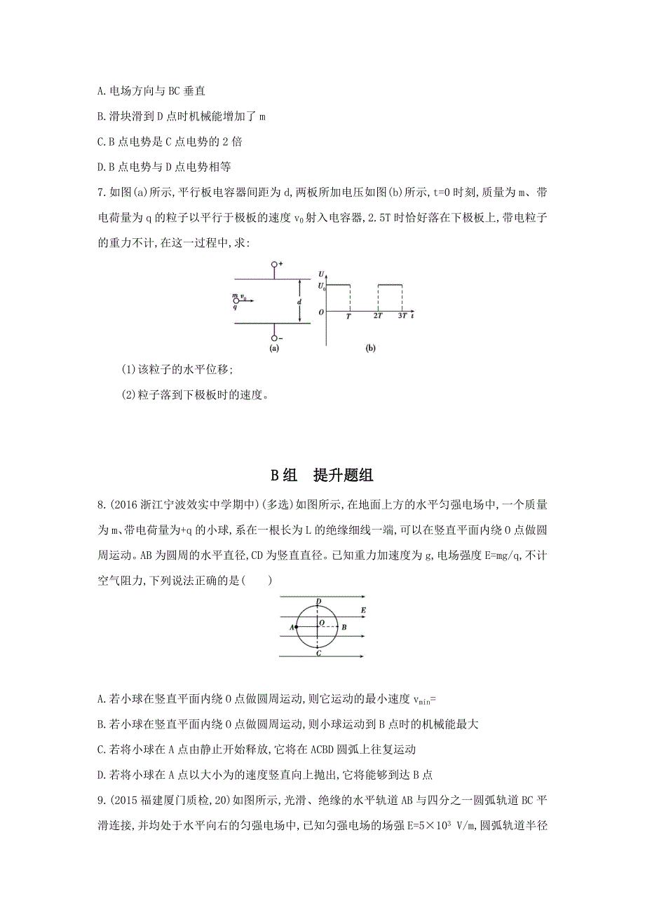 《三年高考两年模拟》2017年高考物理新课标一轮复习习题：第7章 第6讲 带电粒子在电场中运动的综合问题 WORD版含答案.doc_第3页