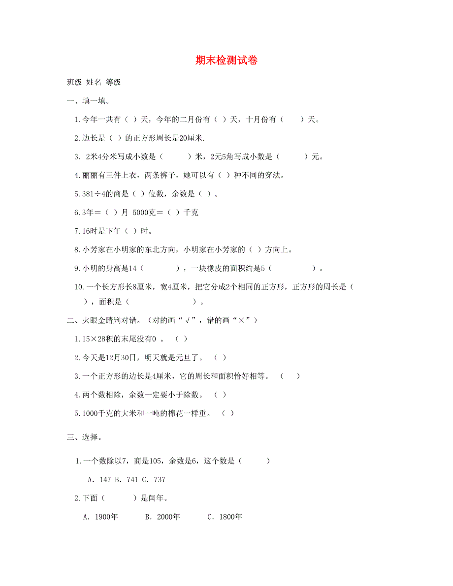 三年级数学下学期期末检测试卷 (3) 新人教版.doc_第1页