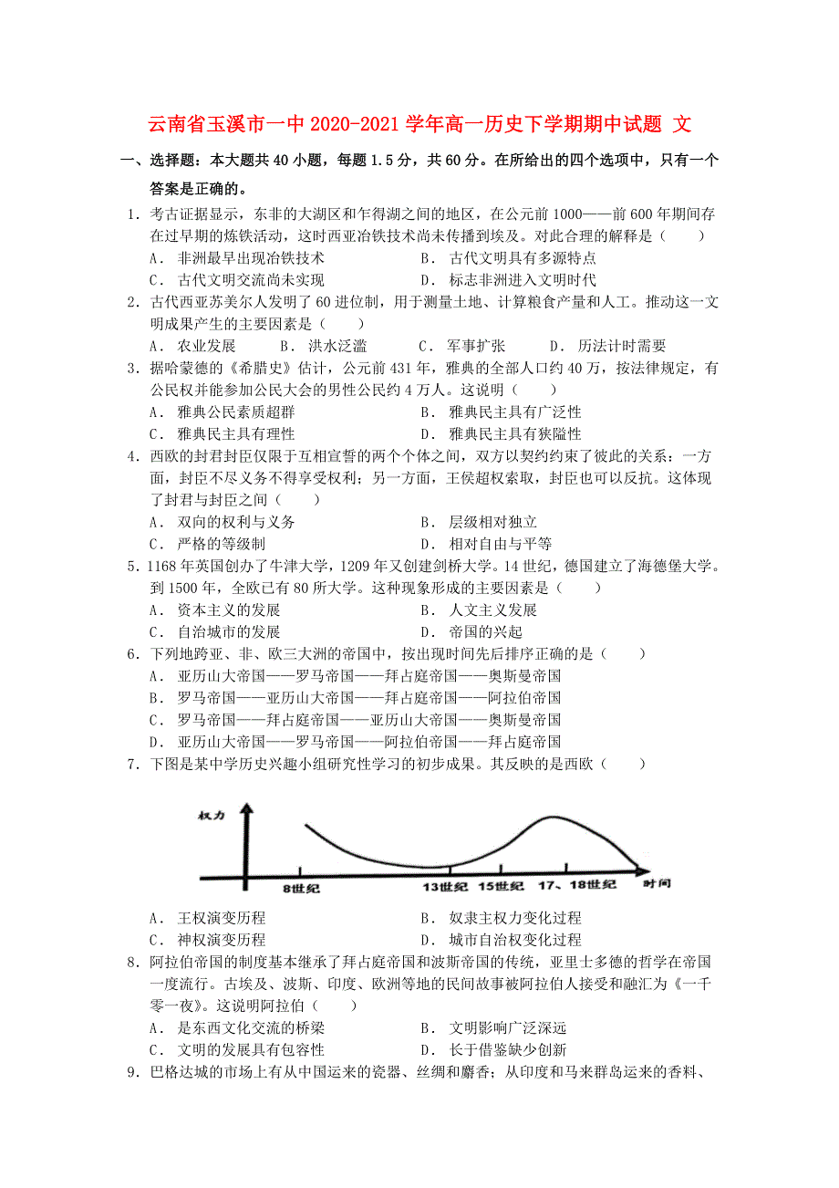 云南省玉溪市一中2020-2021学年高一历史下学期期中试题 文.doc_第1页