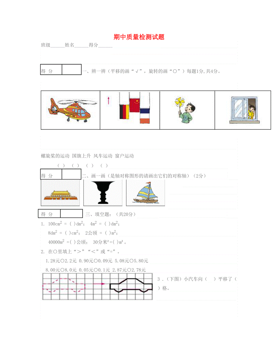 三年级数学下学期期中试题 北师大版.doc_第1页