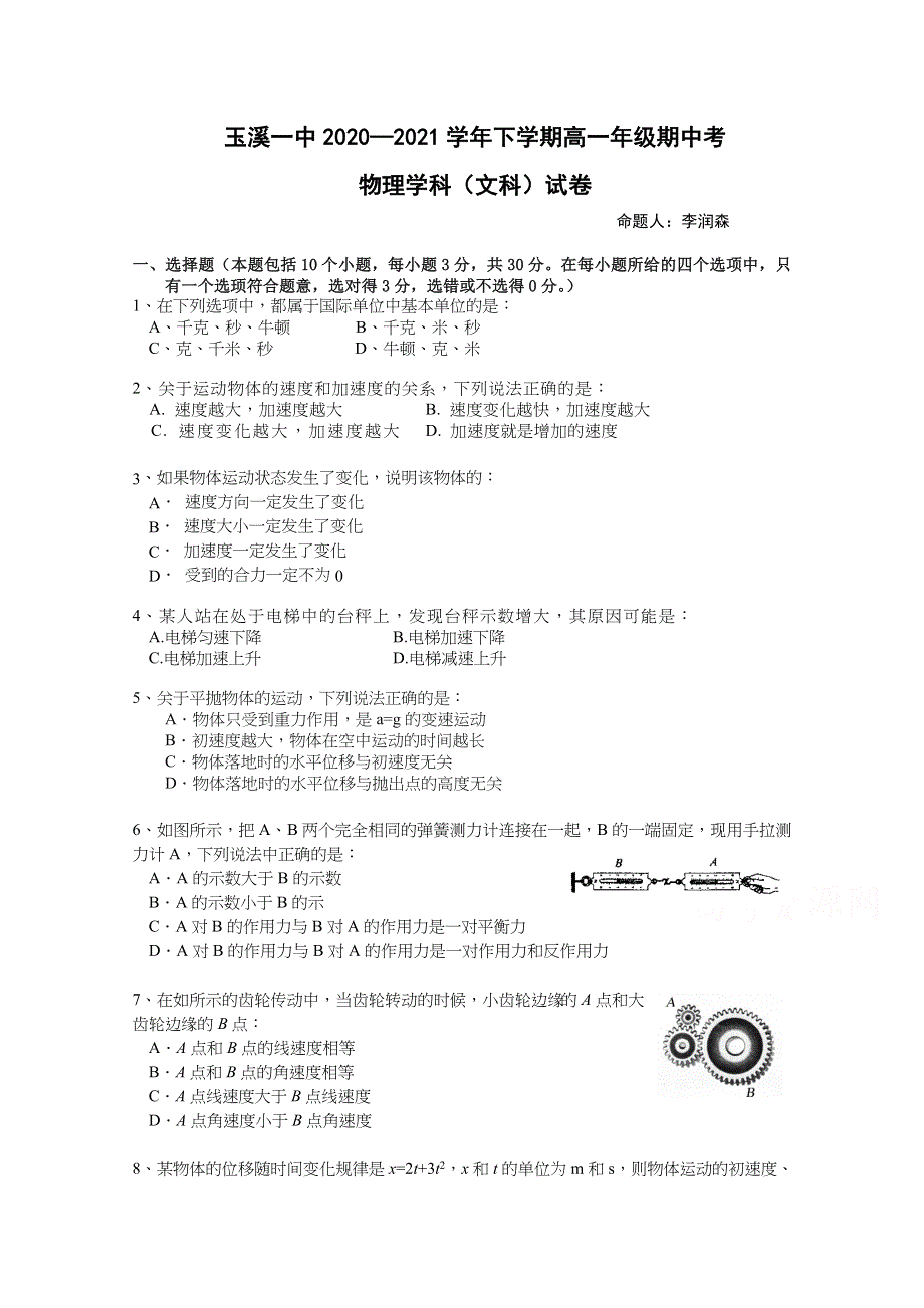 云南省玉溪市一中2020-2021学年高一下学期期中考试物理（文）试题 WORD版含答案.docx_第1页