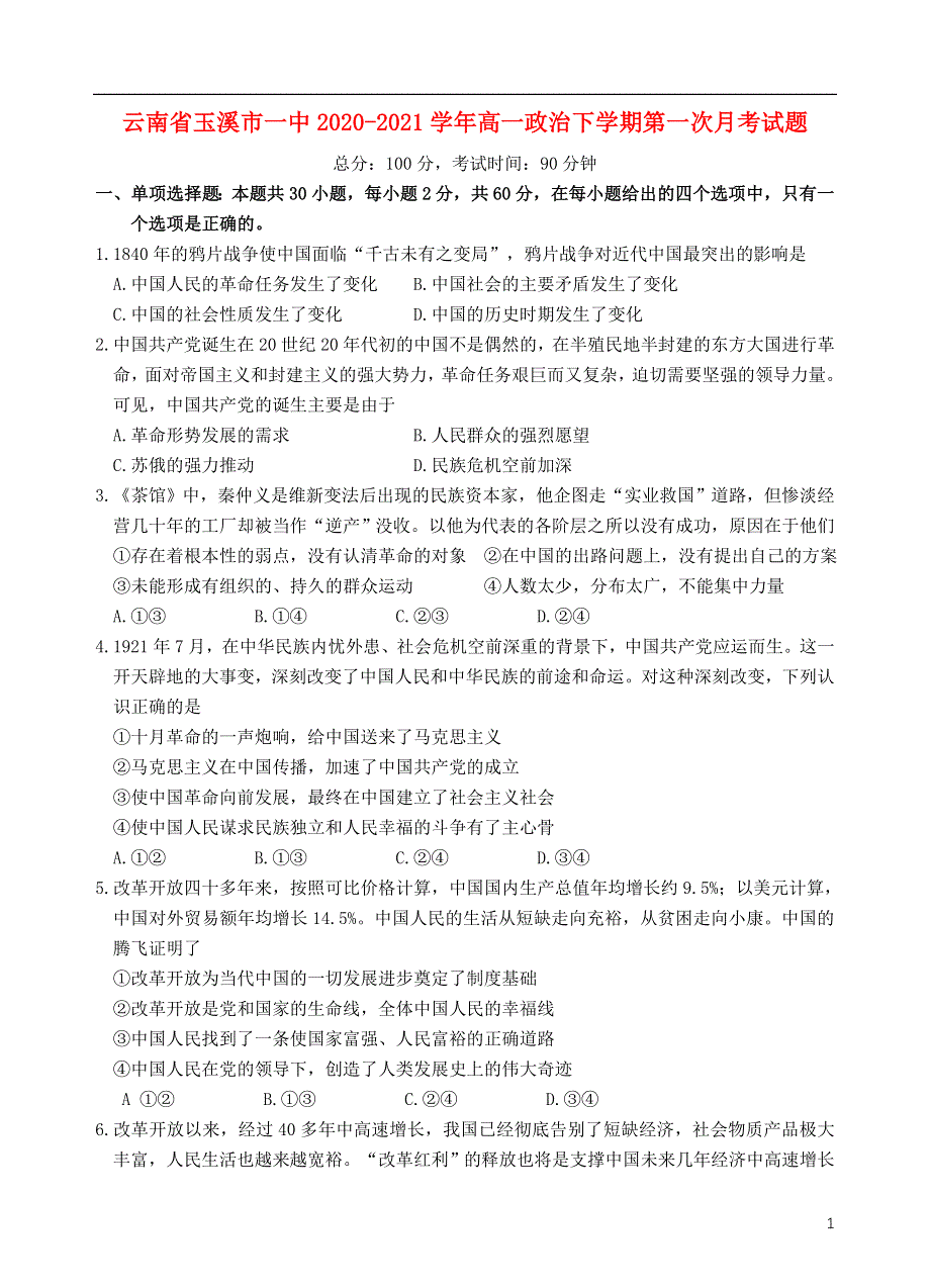 云南省玉溪市一中2020-2021学年高一政治下学期第一次月考试题.doc_第1页