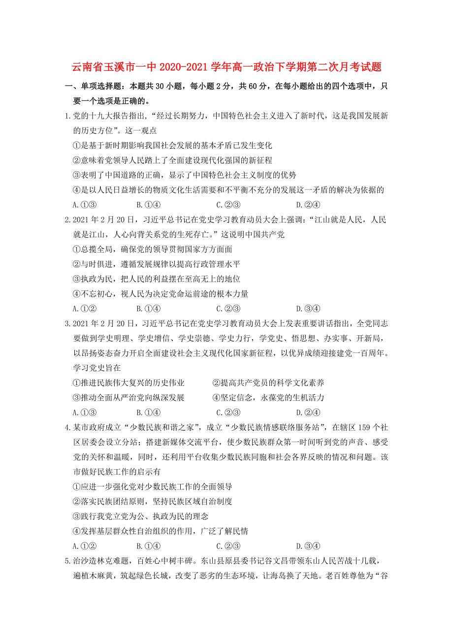 云南省玉溪市一中2020-2021学年高一政治下学期第二次月考试题.doc_第1页