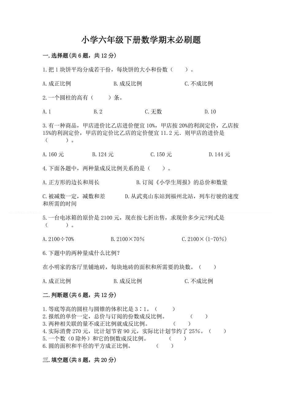 小学六年级下册数学期末必刷题通用.docx_第1页