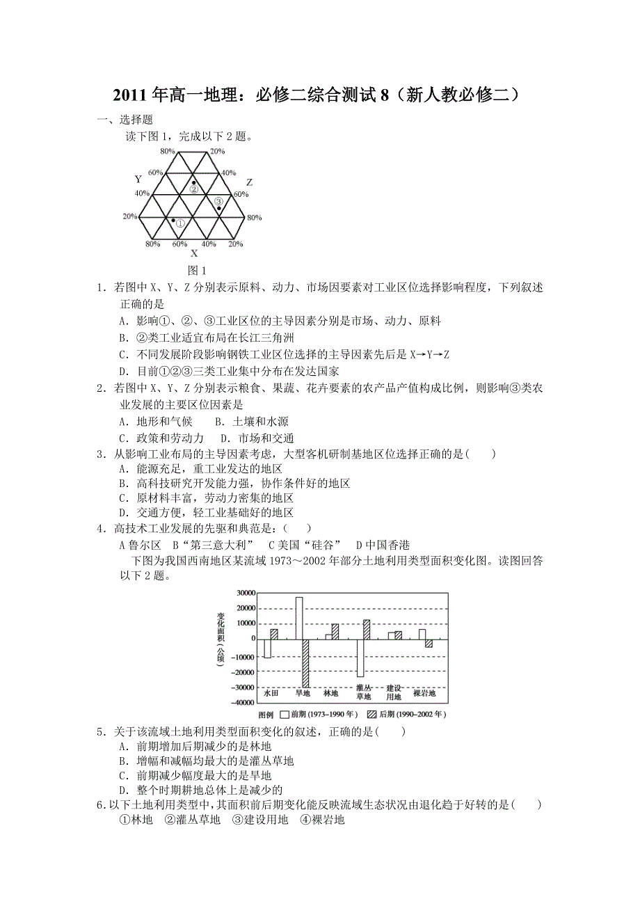 2011年高一地理：必修二综合测试8（新人教必修二）.doc_第1页