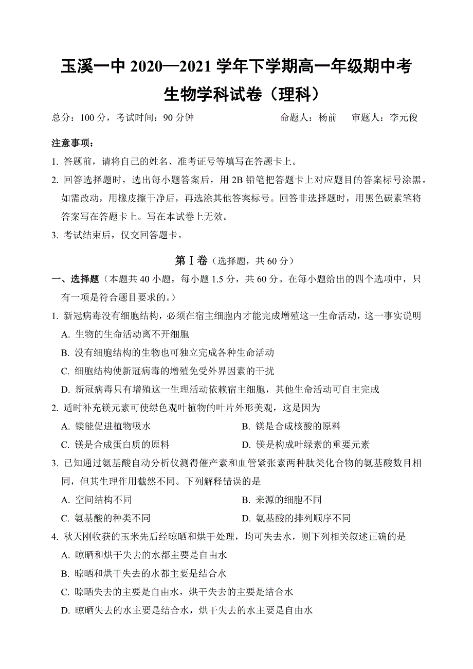 云南省玉溪市一中2020-2021学年高一下学期期中考试生物（理）试题 WORD版含答案.docx_第1页