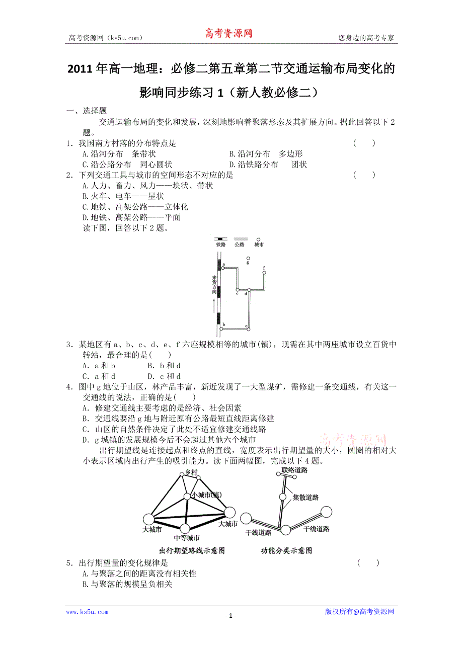 2011年高一地理：必修二第五章第二节交通运输布局变化的影响同步练习1（新人教必修二）.doc_第1页